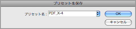 InDesign CS3でPDF/X-4保存(13)