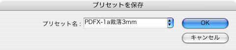 InDesign CS3からPDF/X-1aに変換(11)