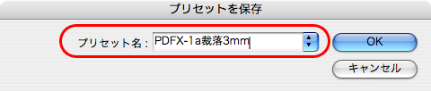 InDesign CS4でPDF/X-1aに変換する(12)