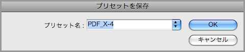 InDesign CS4でPDF/X-4保存(14)