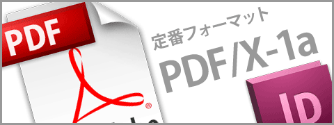 InDesign CS5でPDF/X-1a保存