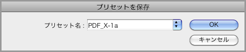 InDesign CS5でPDF/X-1a保存(13)