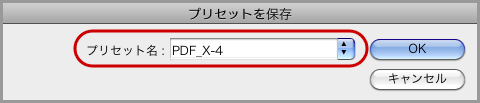 InDesign CS5でPDF/X-4保存(11)