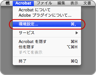 Acrobat 9（Mac版）でJavaScriptを無効にする(1)