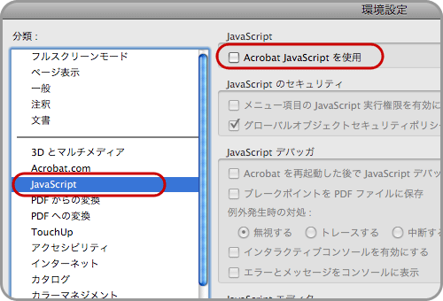Acrobat 9（Mac版）でJavaScriptを無効にする(2)