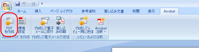 MS Office 2007＋Acrobat9のPDF MakerでPDF変換(4)