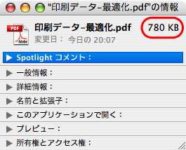 Acrobat9の「PDFの最適化」でPDFのファイルサイズを減らす(8)