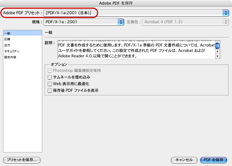 Photoshop CS3からPDF/X-1aに変換(4)