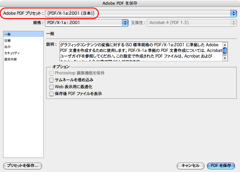 Photoshop CS4でPDF/X-1a変換する(4)