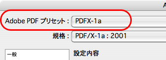 Photoshop CS4でPDF/X-1a変換する(10)