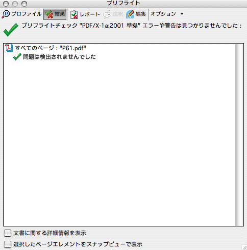 Acrobat7のプリフライト(PDF/X-1a準拠)(4)