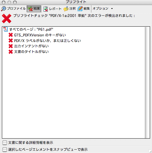 Acrobat7のプリフライト(PDF/X-1a準拠)(5)
