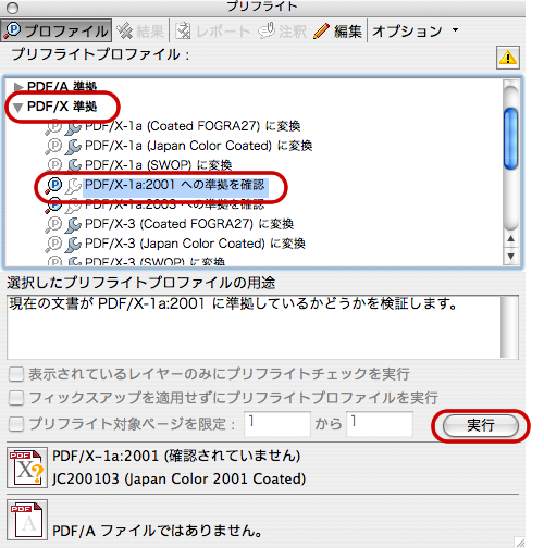 Acrobat8のプリフライト(PDF/X-1a準拠)(3)