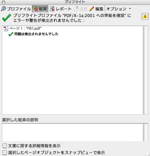 Acrobat8のプリフライト(PDF/X-1a準拠)(4)