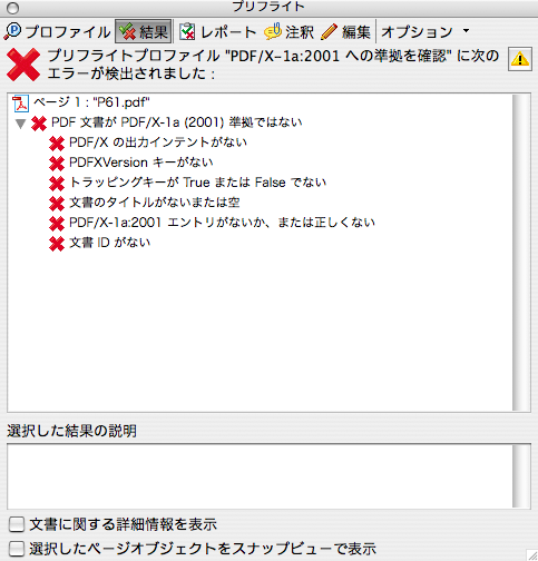 Acrobat8のプリフライト(PDF/X-1a準拠)(5)