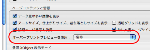 オーバープリントプレビューのチェック（Acrobat 9・Adobe Reader 9）