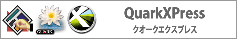 カテゴリー QuarkXPress