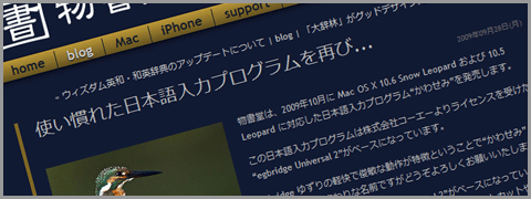 Mac OS X 10.6 Snow Leopard および 10.5 Leopard に対応した日本語入力プログラム