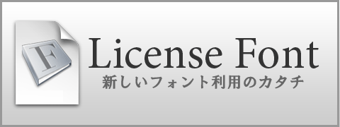 DTPでライセンスフォント（レンタルフォント）を使用していますか？アンケート