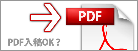 アンケート：PDF入稿の割合はどのくらい？