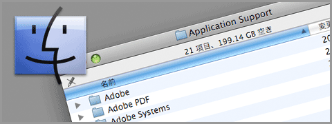 Mac Finderでのフォルダ移動