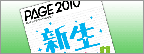 PAGE2010 PDFセミナー