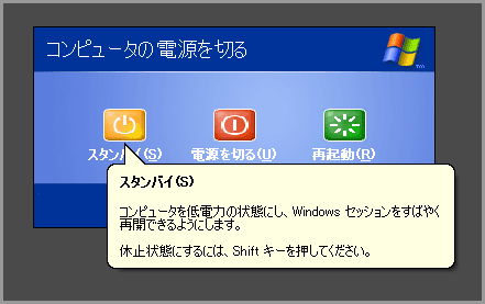 Windows XP休止状態(5)