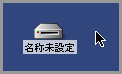 USBメモリとMac OS(1)