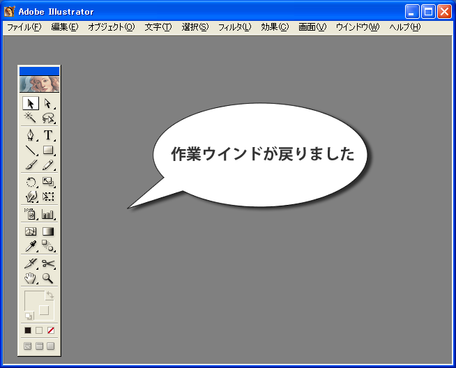 Illustratorで作業ウインドがない(4)