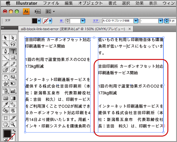 Illustrator8のブロックリンクされたテキストをIllustrator CS2などで更新すると文字が重複する(6)