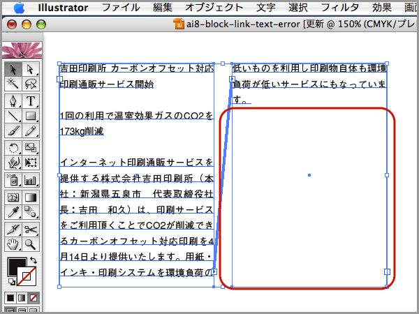 Illustrator8のブロックリンクされたテキストをIllustrator CS2などで更新すると文字が重複する(7)