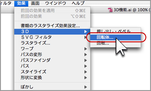Illustratorの3D機能(回転体)(4)