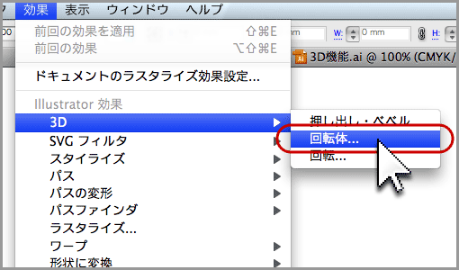 Illustratorの3D機能(回転体)(4)