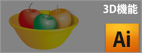 Illustrator Cs4の3d機能 回転体 を使って立体的なオブジェクトを作る方法 Dtpサポート情報