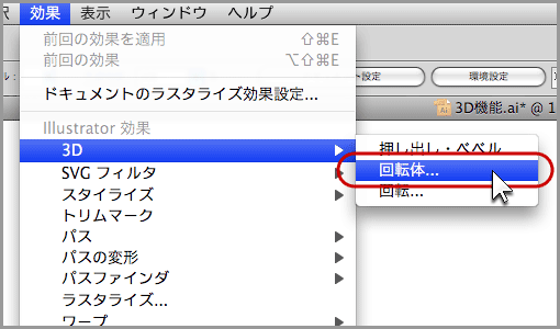 Illustratorの3D機能(回転体)(9)
