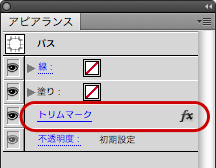 Illustrator CS4で選択できるトンボ(トリムマーク)を作成する(4)