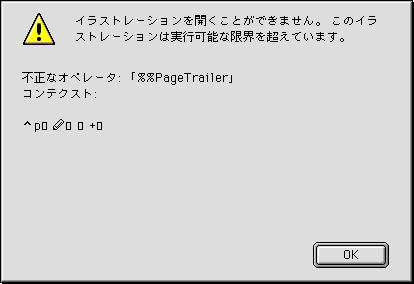 イラストレーションを開くことができません。このイラストレーションは実行可能な限界を超えています。不正なオペレータ: 「%%Page Trailer」コンテクスト: