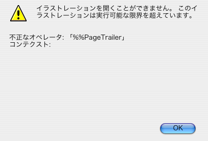 イラストレーションを開くことができません。このイラストレーションは実行可能な限界を超えています。不正なオペレータ: 「%%Page Trailer」コンテクスト: