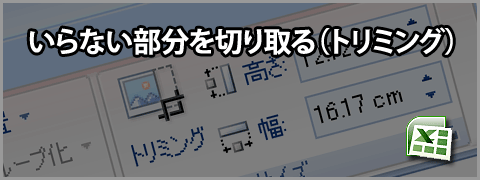 エクセル2007トリミング