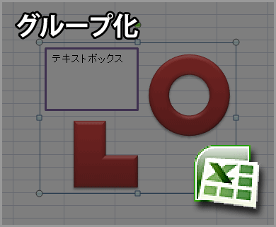 エクセル2007 Excel 2007 で複数の部品 図形やテキストボックスなど を