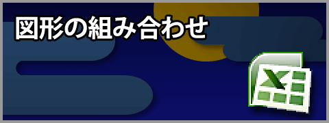 エクセル2007（Excel 2007）で図形と図形を組み合わせてオリジナルの図形を作る