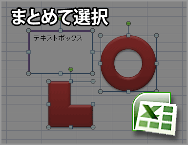 エクセル2007で複数の部品をまとめて選択する