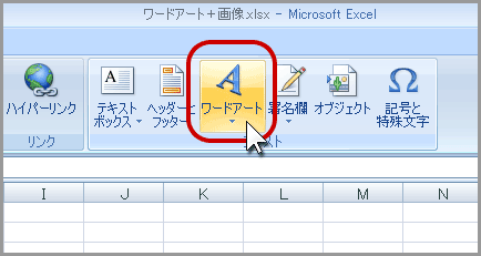 ワードアートで画像配置(1)