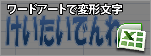 エクセル2007のワードアートで文字変形