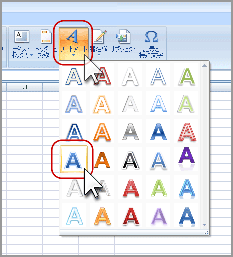 エクセル2007のワードアートで文字変形(3)