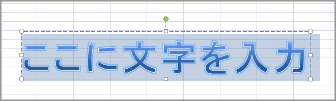 エクセル2007のワードアートで文字変形(4)