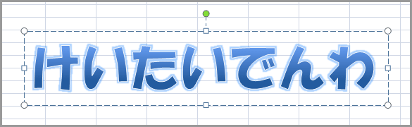 エクセル2007のワードアートで文字変形(5)