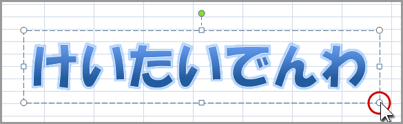 エクセル2007のワードアートで文字変形(6)