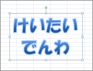 エクセル2007のワードアートで文字変形(8)