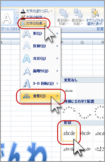 エクセル2007のワードアートで文字変形(11)